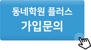 동네학원 플러스 가입문의 신청하기