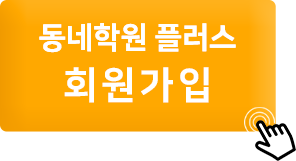 동네학원 플러스 회원가입