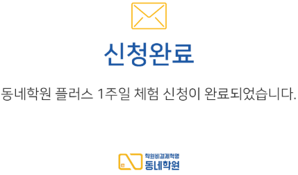 신청완료 동네학원 플러스 1주일 체험 신청이 완료되었습니다.