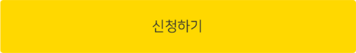 신청하기