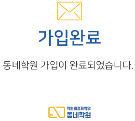 가입완료 동네학원 가입이 완료되었습니다.