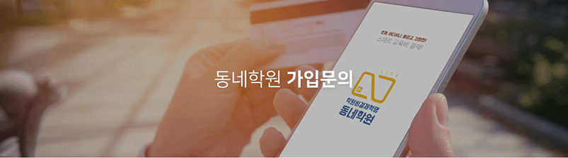 동네학원 가입문의